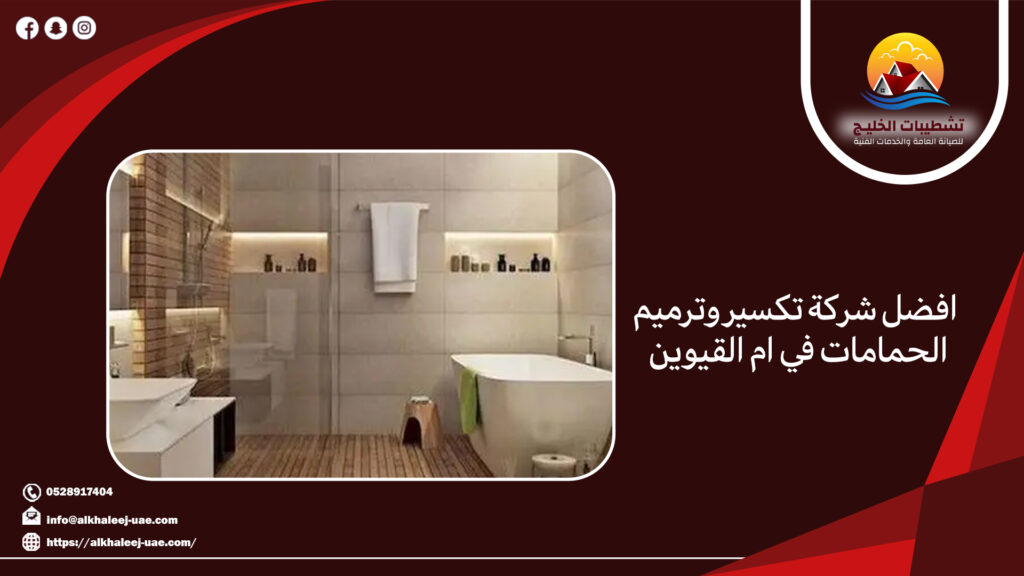 افضل شركة تكسير وترميم الحمامات في ام القيوين 3 افضل شركة تكسير وترميم الحمامات في ام القيوين