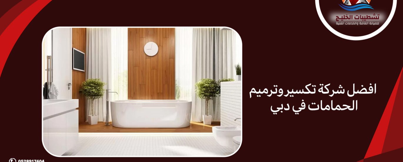 افضل شركة تكسير وترميم الحمامات في دبي