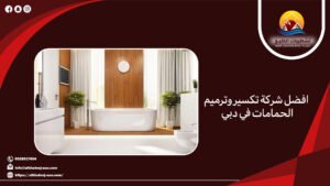 افضل شركة تكسير وترميم الحمامات في دبي