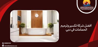 افضل شركة تكسير وترميم الحمامات في دبي