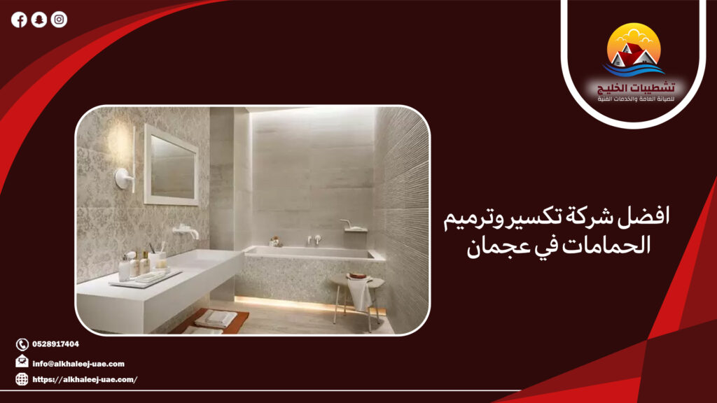افضل شركة تكسير وترميم الحمامات في عجمان 6 افضل شركة تكسير وترميم الحمامات في عجمان