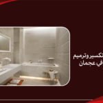 افضل شركة تكسير وترميم الحمامات في عجمان