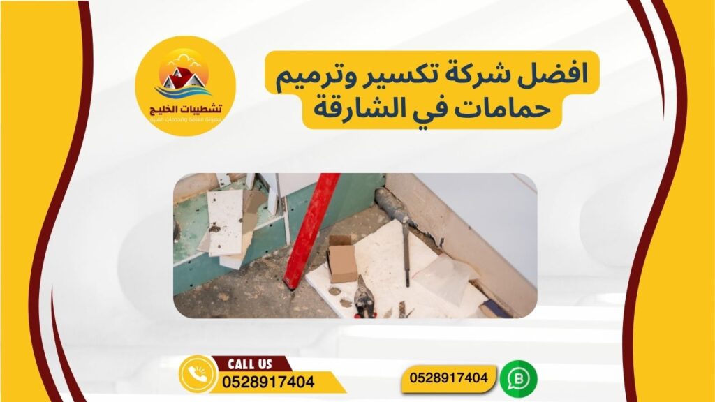 افضل شركة تكسير وترميم حمامات في الشارقة | 0528917404 | شركة تكسير وترميم حمامات في الشارقة 8 افضل شركة تكسير وترميم حمامات في الشارقة