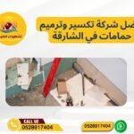 افضل شركة تكسير وترميم حمامات في الشارقة