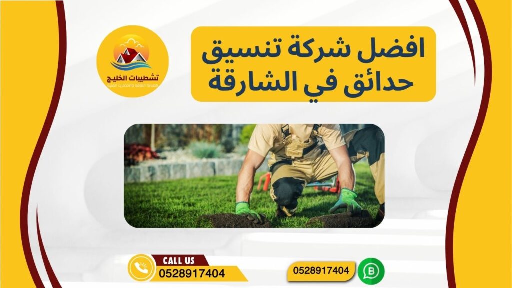 افضل شركة تنسيق حدائق في الشارقة | 0528917404 | تنسيق حدائق في الشارقة 15 افضل شركة تنسيق حدائق في الشارقة