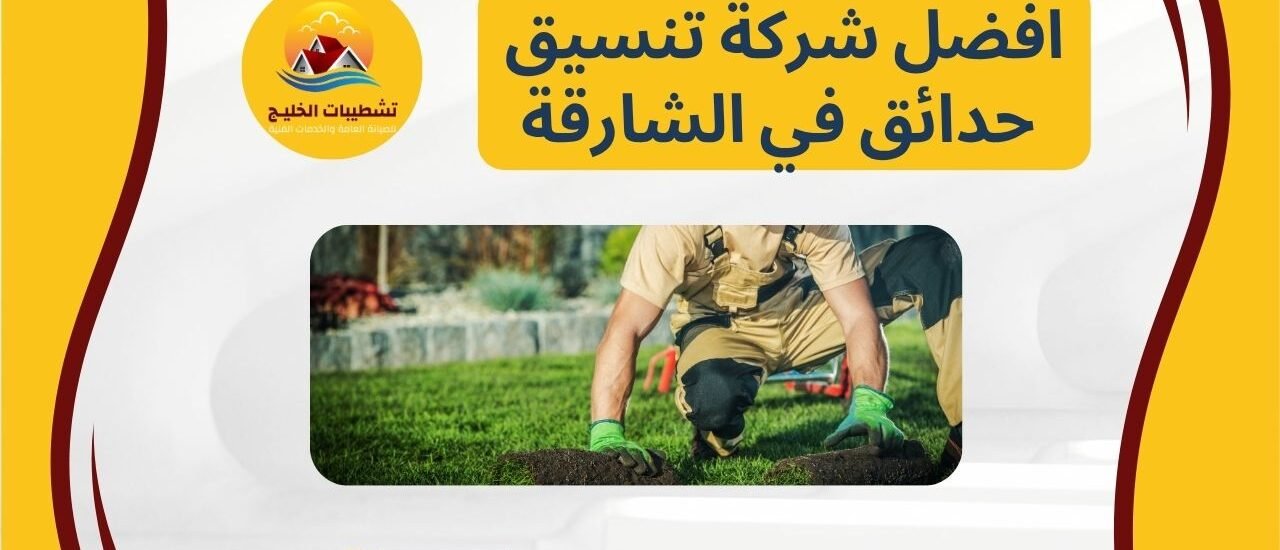 افضل شركة تنسيق حدائق في الشارقة