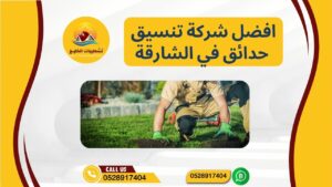 افضل شركة تنسيق حدائق في الشارقة