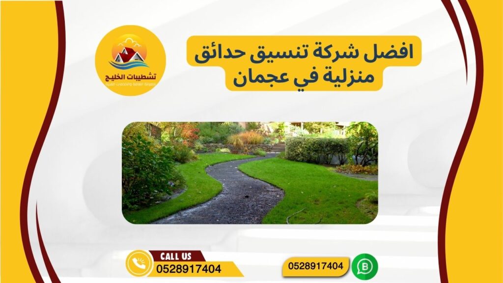 افضل شركة تنسيق حدائق منزلية في عجمان | 0528917404 | تنسيق حدائق منزلية في عجمان 7 افضل شركة تنسيق حدائق منزلية في عجمان