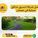 افضل شركة تنسيق حدائق منزلية في عجمان