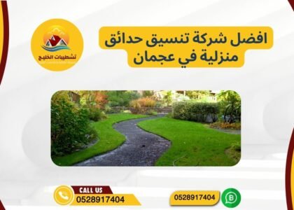 افضل شركة تنسيق حدائق منزلية في عجمان