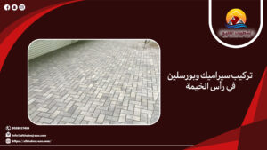 تركيب انترلوك في الشارقة