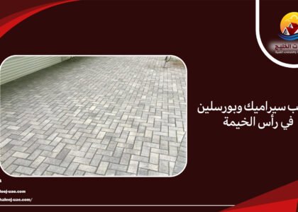 تركيب انترلوك في الشارقة