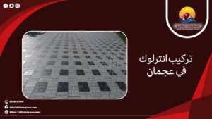 تركيب انترلوك في عجمان