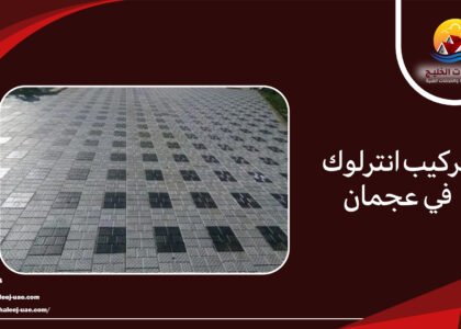 تركيب انترلوك في عجمان