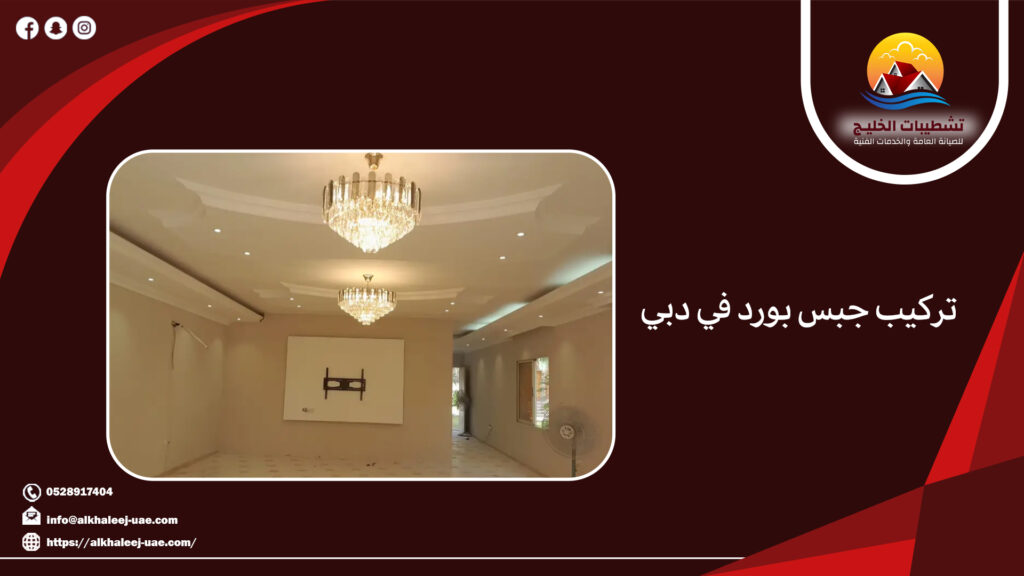 تركيب جبس بورد في دبي 1 تركيب جبس بورد في دبي