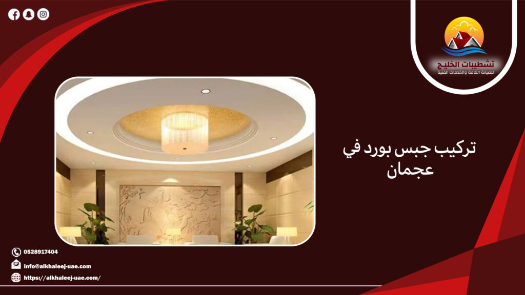 تركيب جبس بورد في عجمان 7 تركيب جبس بورد في عجمان