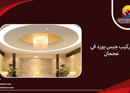تركيب جبس بورد في عجمان