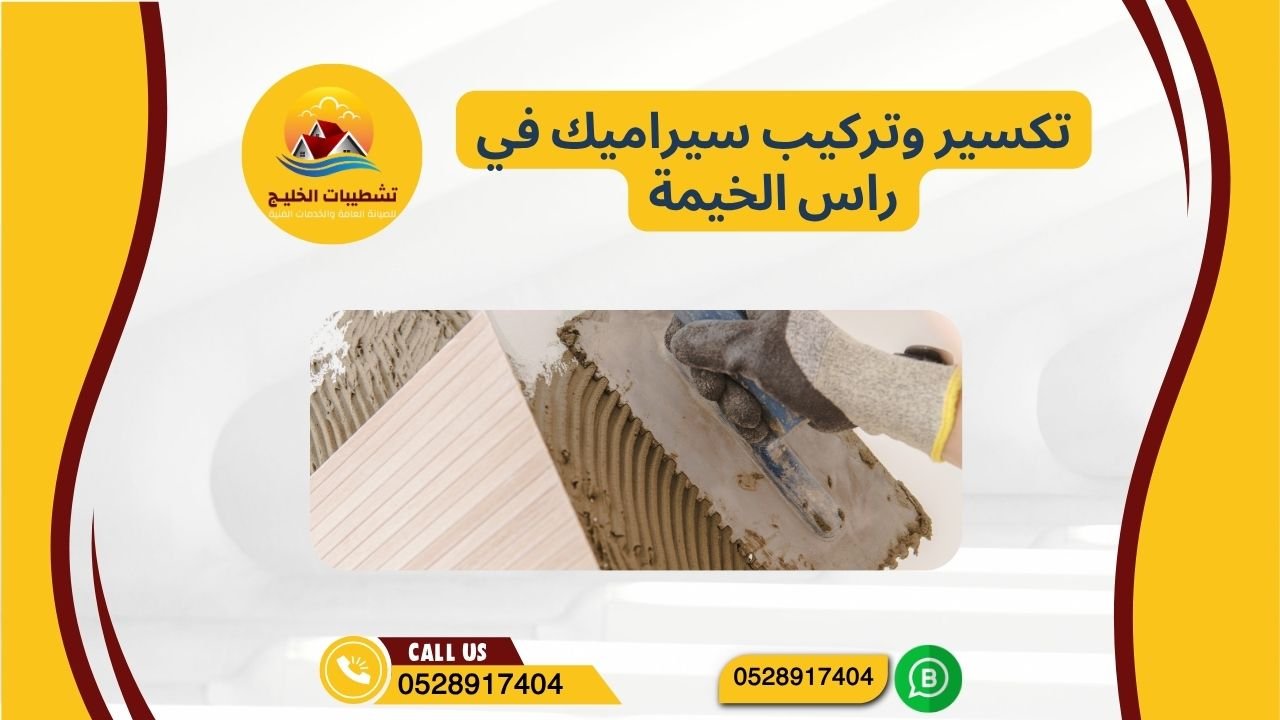 تكسير وتركيب سيراميك في راس الخيمة