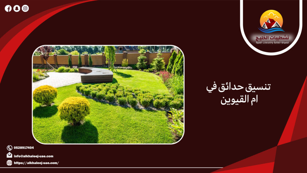 تنسيق حدائق في ام القيوين 12 تنسيق حدائق في ام القيوين
