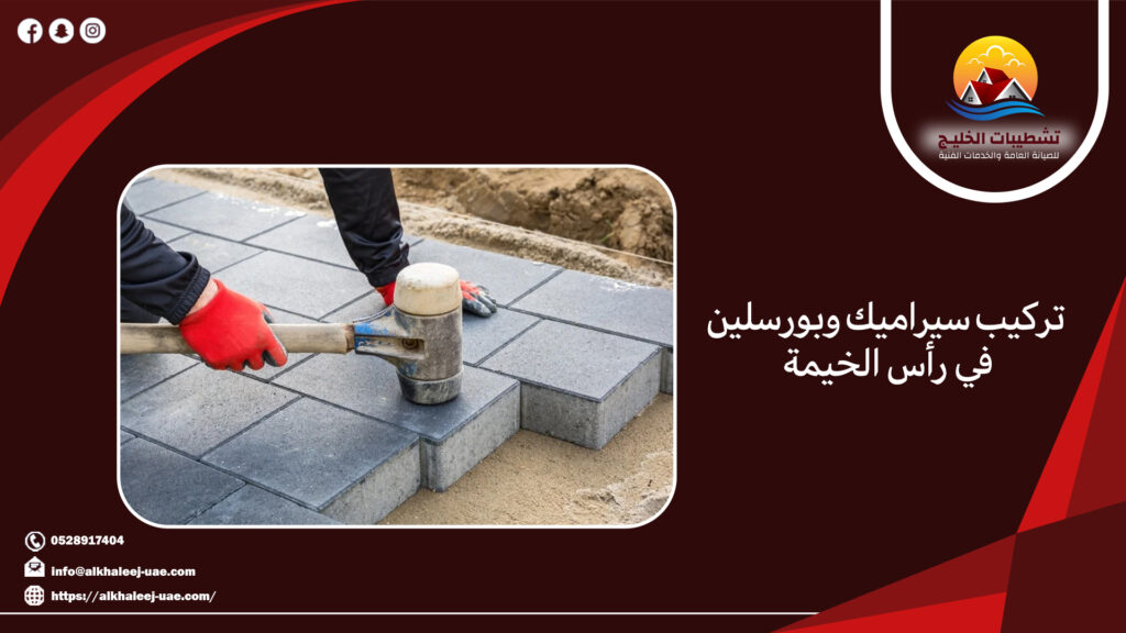 شركة تركيب انترلوك في رأس الخيمة 8 شركة تركيب انترلوك في رأس الخيمة