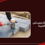 شركة تركيب انترلوك في رأس الخيمة