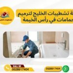 شركة تشطيبات الخليج لترميم الحمامات في رأس الخيمة