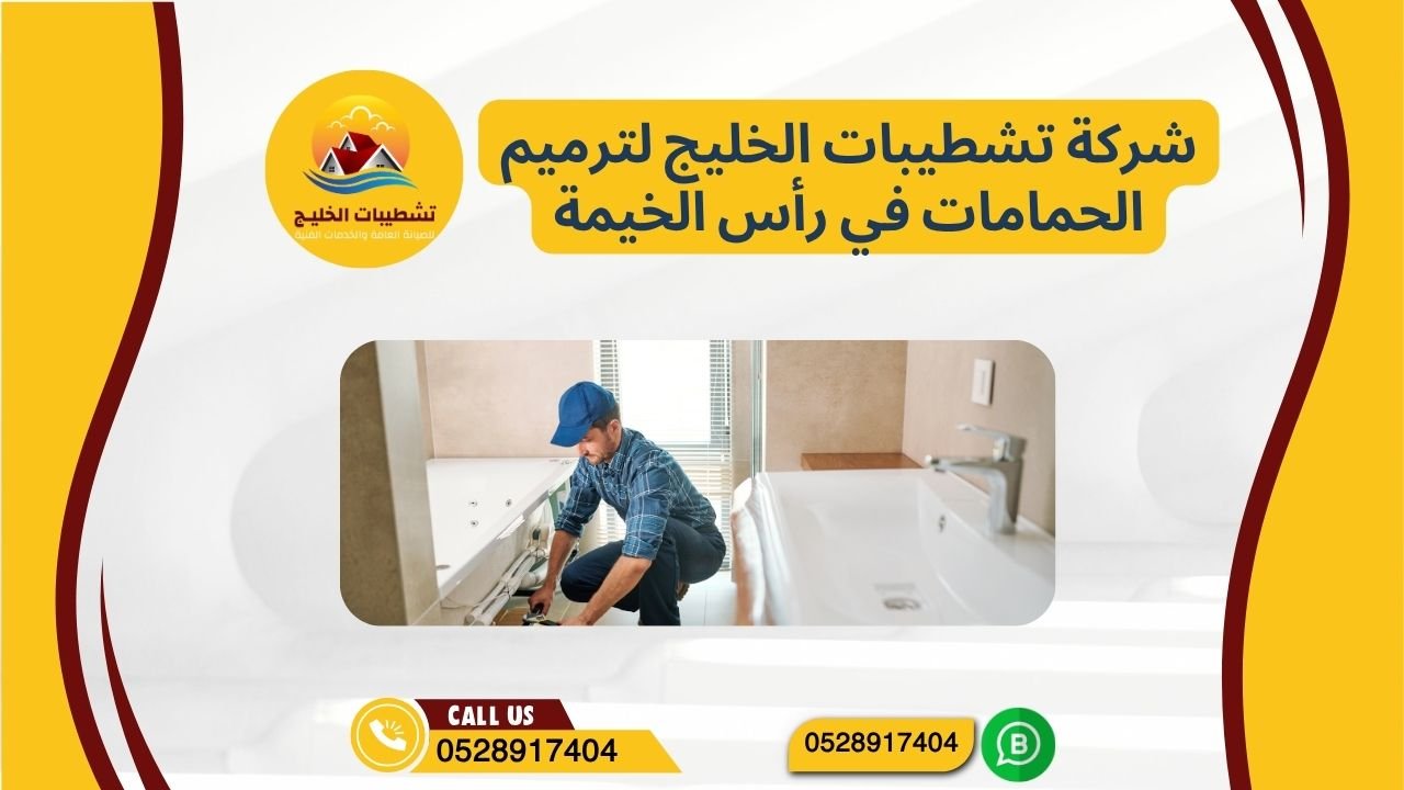 شركة تشطيبات الخليج لترميم الحمامات في رأس الخيمة