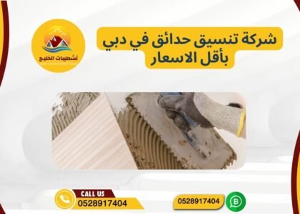 شركة تنسيق حدائق في دبي بأقل الاسعار