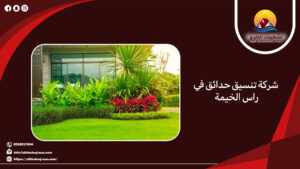 شركة تنسيق حدائق في راس الخيمة