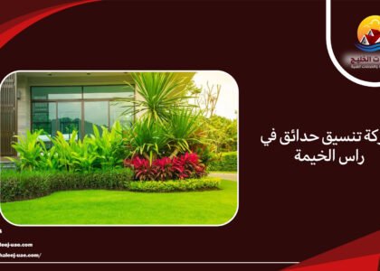 شركة تنسيق حدائق في راس الخيمة