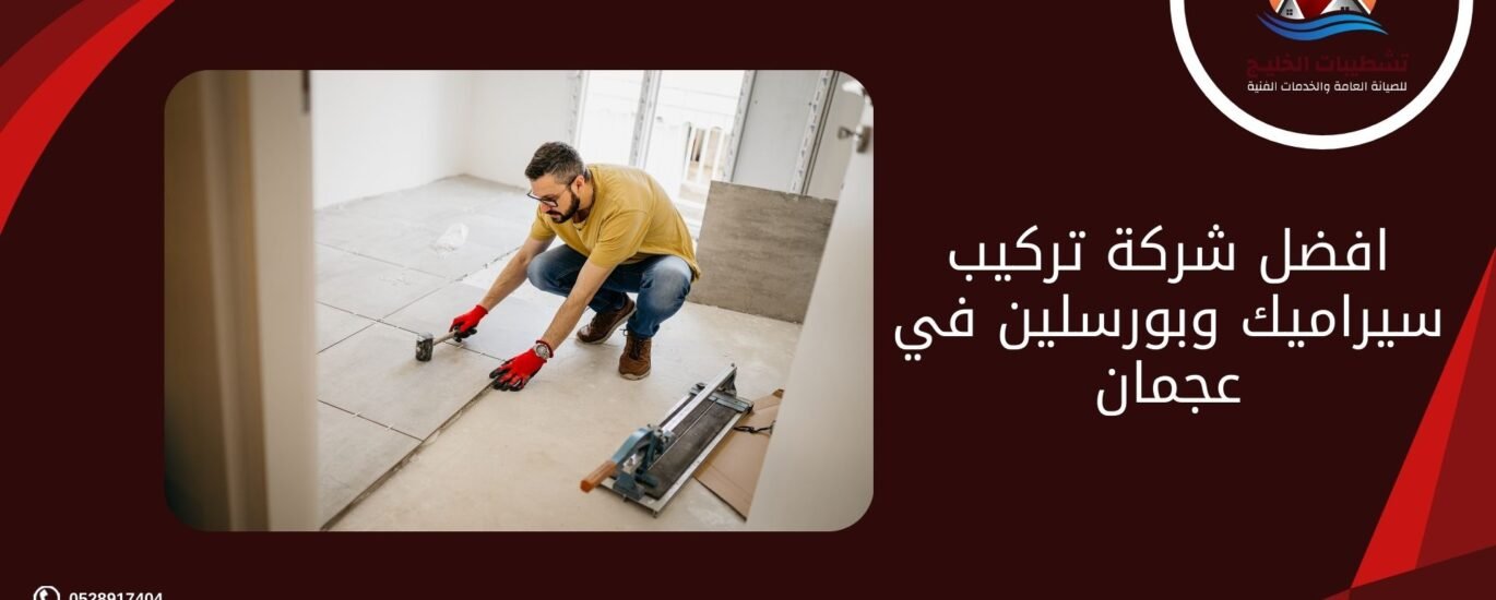 افضل شركة تركيب سيراميك وبورسلين في عجمان