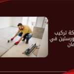 افضل شركة تركيب سيراميك وبورسلين في عجمان