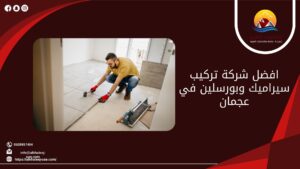 افضل شركة تركيب سيراميك وبورسلين في عجمان