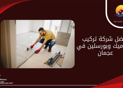افضل شركة تركيب سيراميك وبورسلين في عجمان