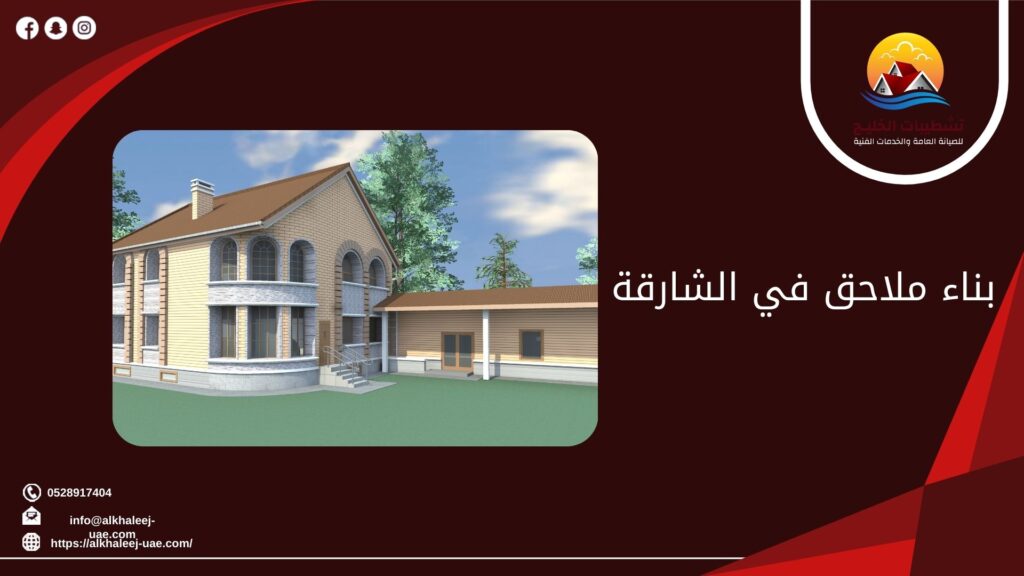 بناء ملاحق في الشارقة 3 بناء ملاحق في الشارقة
