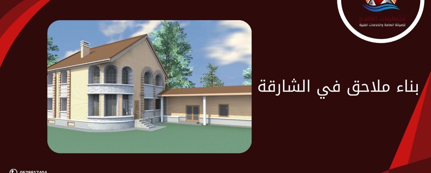 بناء ملاحق في الشارقة