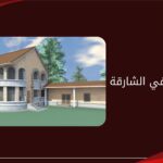 بناء ملاحق في الشارقة