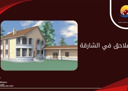 بناء ملاحق في الشارقة