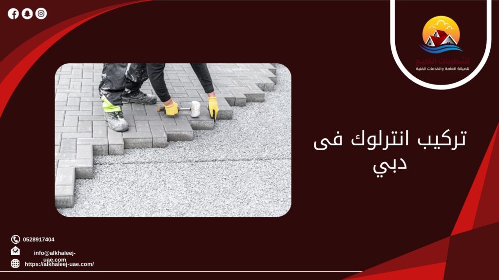 تركيب انترلوك فى دبي 9 تركيب انترلوك فى دبي