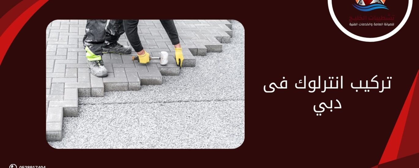 تركيب انترلوك فى دبي