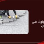 تركيب انترلوك فى دبي