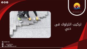 تركيب انترلوك فى دبي