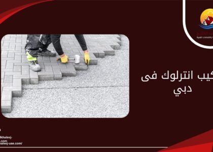 تركيب انترلوك فى دبي