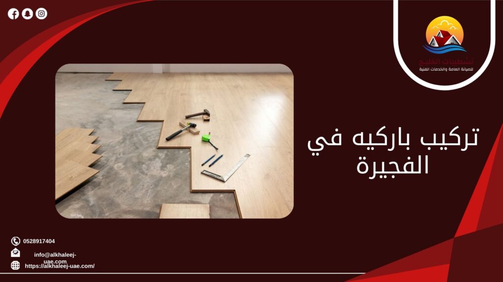 تركيب باركيه في الفجيرة 5 تركيب باركيه في الفجيرة