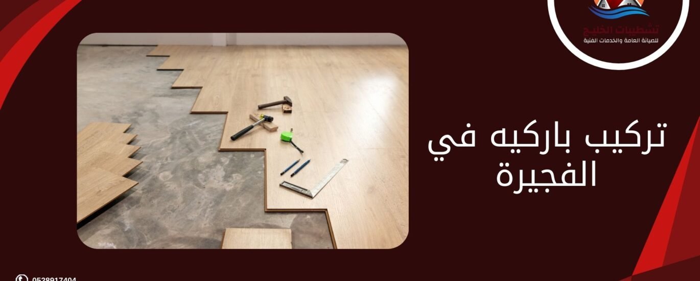 تركيب باركيه في الفجيرة