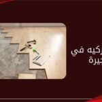 تركيب باركيه في الفجيرة