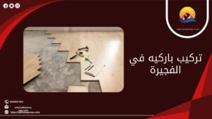 تركيب باركيه في الفجيرة