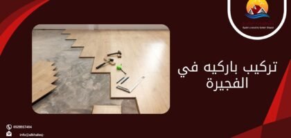 تركيب باركيه في الفجيرة