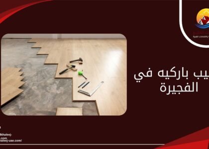 تركيب باركيه في الفجيرة