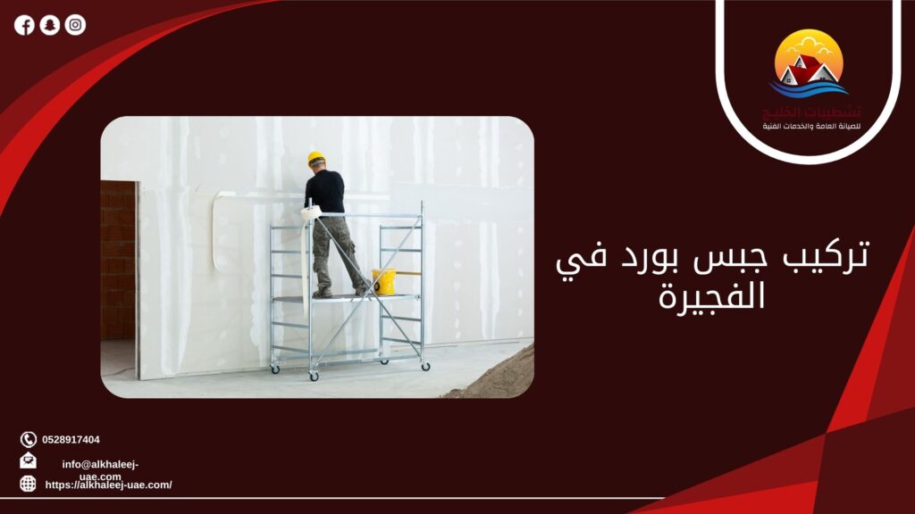 تركيب جبس بورد في الفجيرة 6 تركيب جبس بورد في الفجيرة